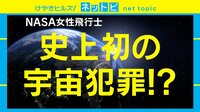 史上初の宇宙犯罪!?