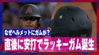 【映像】なぜヘルメットにガムが？直後にヒット