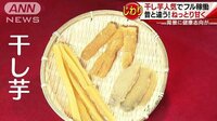 経済ニュース - 干し芋が人気です　背景には健康志向ともう一つは… | 動画視聴は【Abemaビデオ(AbemaTV)】