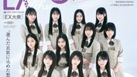 【画像8枚】乃木坂46「6期生」11人が「歴代衣装」から思いを込めてセレクト 4月16日発売『EX大衆』表紙＆巻頭