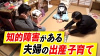 知的障害者は子どもを持ってはいけないのか 当事者夫婦に聞く育児の喜びと不安
