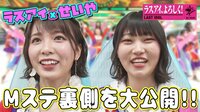ラストアイドル「ラスアイ、よろしく!」#74:霜降り明星せいやがあの歌番組に出演!その舞台裏を大公開