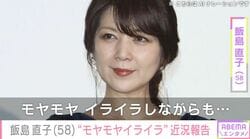 飯島直子（58）「モヤモヤ イライラしながらも…」日々の食事や近況など日常の様子を公開