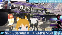 仮想空間上に住み、出勤する人も　脳が騙されるVRの世界とは