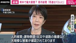 熊本で最大震度7 高市総理「死者は13人に」