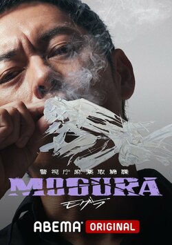 般若「“大麻撲滅”っていう一方通行なストーリーだったら嫌だなと思ったのですが、そうじゃなかった」主演ドラマ『警視庁麻薬取締課 MOGURA』について語る