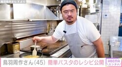 広末涼子と不倫報道・鳥羽周作さん、約半年ぶりにX投稿 簡単パスタのレシピを公開でファン喜び「正直、復活めちゃくちゃうれしい」