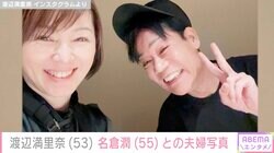 「1年に1回くらい」渡辺満里奈、夫・名倉潤と過ごす子どもたちのいない夜「ラブラブ写真もありがとうございます！」など反響