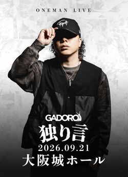 GADORO、9月21日（月・祝）に大阪城ホールでのワンマンライブ「独り言」開催決定、横アリワンマンで披露した新曲「少ない仲間」をリリース。