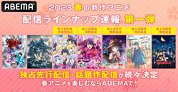 2023年春アニメ速報第1弾『イセスマ2』『【推しの子】』『山田999』など10作品の見放題独占配信・最速放送が決定