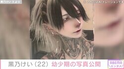 「成長した後の闇堕ち感すごい」自撮り写真に賛否の声が寄せられたメンズアイドル・黒乃けい、幼少期の写真を公開