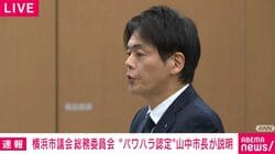 第三者委の調査費用は約3200万円…パワハラ認定受け横浜・山中市長「相手の方の尊厳や相手の立場に立った考えが至らなかった」「心から深くお詫び」