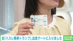 飛んだ"一番人気"再来？“ハズレ馬券”をモチーフにしたトランプが話題 開発者「1枚1枚に誰かの希望から絶望に変わる瞬間のドラマが含まれている」