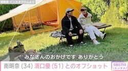 南明奈、夫・濱口優との仲良しオフショット公開にファン「おふたりとも可愛すぎます」