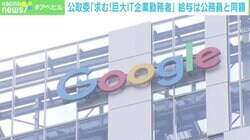 公取委「巨大IT勤務者求む」に給与の壁 応募者は現れる？ 「そもそも引き抜く必要なし」の指摘も