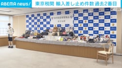 東京税関 輸入差し止め件数 過去2番目