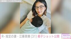 R-指定の妻・江藤菜摘、“クレヨンしんちゃん”そっくりな我が子との2ショットに反響「ほっぺ可愛い」