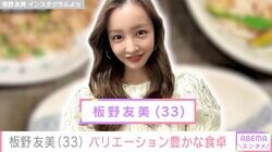 板野友美、バリエーション豊かな食材で作った品数豊富な手料理を披露