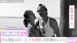 吉田栄作への愛妻料理が話題・内山理名「とても簡単」手料理のレシピを公開