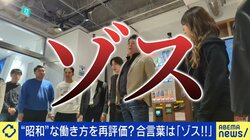 合言葉は「ゾス！」令和のパワハラ上等社長、過剰コンプラ時代に「適切にもほどがある」「自分を追い込みたい若者が増えた」