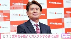 ヒロミ（60）、仕事前に愛車を手際よくカスタムする姿に反響「ヒロミさんいつもかっこいいな」