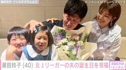 潮田玲子、夫で元Jリーガー増嶋竜也の誕生日を祝福 顔出し家族ショットに「美男美女」「ステキなご家族」と反響