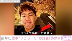 武井壮、愛車フェラーリを公開 ファンから「かっこいい」「夢の車」の声