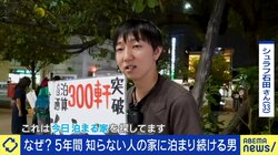 5年間、知らない人の家に泊まり続ける男の気ままな人生「毎日知らない本を読んでいる感覚」夜にはうれしいハプニング＆命の危険も？