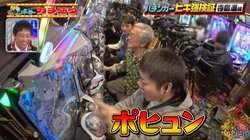 芸人のお触りに“感じちゃった”？甘い囁きとのセットにパチンコ台が“ポヒュン”な瞬間