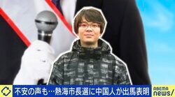 なぜ出馬表明？熱海市長になりたい中国出身の男性に聞く 「帰化したら日本人と同じ。市の経済復興を実現したい」