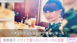 黒柳徹子、ハワイで食べたパンケーキに多くの反響「量も半端ない」「美味しそう」