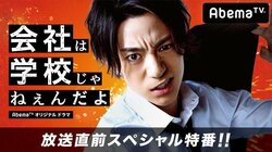 三浦翔平、早乙女太一、AAA宇野実彩子、松岡広大らキャスト陣が出演！『会社は学校じゃねぇんだよ』放送直前SP特番