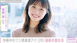 休養中のフジ渡邊渚アナ「好きな食べ物以外食べたくない」最新の食生活を明かす