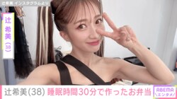 第5子出産・辻希美（38）、睡眠時間30分で作ったお弁当を公開