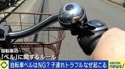自転車のベルを鳴らした子連れ母親に男性が激昂 “分かれる賛否”に若新雄純「幼稚と幼稚がぶつかった残念な出来事だ」