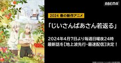 新作春アニメ『じいさんばあさん若返る』配信決定！ “イケメンなじいさま＆美人なばあさま”のお騒がせおしどりコメディ