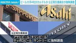 ビール大手4社がカルテルか 公正取引委員会が強制調査
