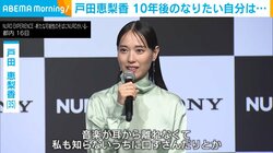 戸田恵梨香、10年後になりたい姿を告白「自分が選んだ答えをしっかり信じられるような女性」