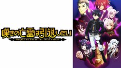 アニメ『嘆きの亡霊は引退したい』第2クール、10月4日（土）夜11時30分より地上波先行無料放送決定