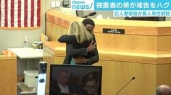 兄を射殺された弟が被告をハグし全米で賛否の声 アーサー牧師が説く“憎しみ”と“赦し”