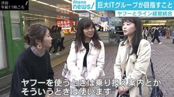 若者の間では「ヤフー=乗換案内」?LINEとの提携で存在感は高まるか