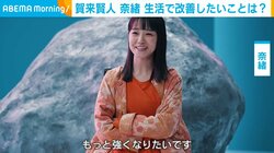 奈緒、生活の中で改善したいことを明かす「物理的な強さがもうちょっとほしい」