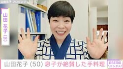 山田花子、「世界一美味しい」と息子が絶賛した手料理公開「いいお母さん」「作り方また教えてください」と反響