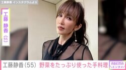 “すんごい豪邸”と話題・工藤静香（55）、野菜をたっぷり使った手料理に絶賛の声「ヘルシー」「料理の達人」