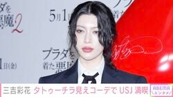 三吉彩花（29）、タトゥーチラ見えコーデでUSJを満喫するプライベートショット公開