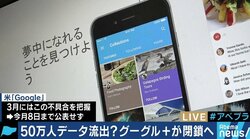 Googleにとって鬼門だったSNS、情報流出の非公表は「GAFA批判」を恐れた可能性も？