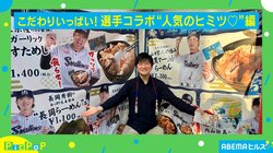 他球団にはない魅力？こだわりの“選手オリジナルフォト”とは？柴田キャスターが人気の「じんカラ」を実食