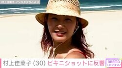 村上佳菜子（30）、ベトナムでのビキニショットに「めっちゃかわいいです」「手を握ってくれてるのは…」などの反響