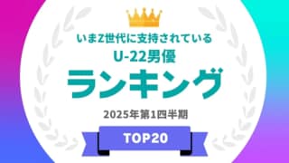 Z世代に支持されているU-22俳優ランキングを発表…阿部寛主演のドラマにも出演しているあの人がランクイン
