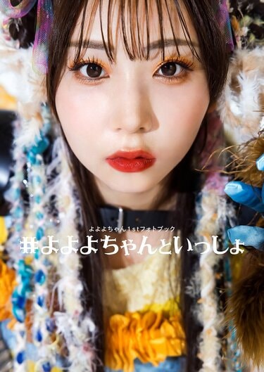 写真・画像】“令和の歌まねヒロイン”よよよちゃん、1stフォトブック